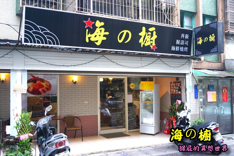【台北北投】海の橱日本料理|北投美食推薦!超新鮮生魚片、鰻魚飯、生蠔超大顆必吃! @猴屁的異想世界 【台北北投】海の橱日本料理|北投美食推薦!超新鮮生魚片、鰻魚飯、生蠔超大顆必吃! @猴屁的異想世界