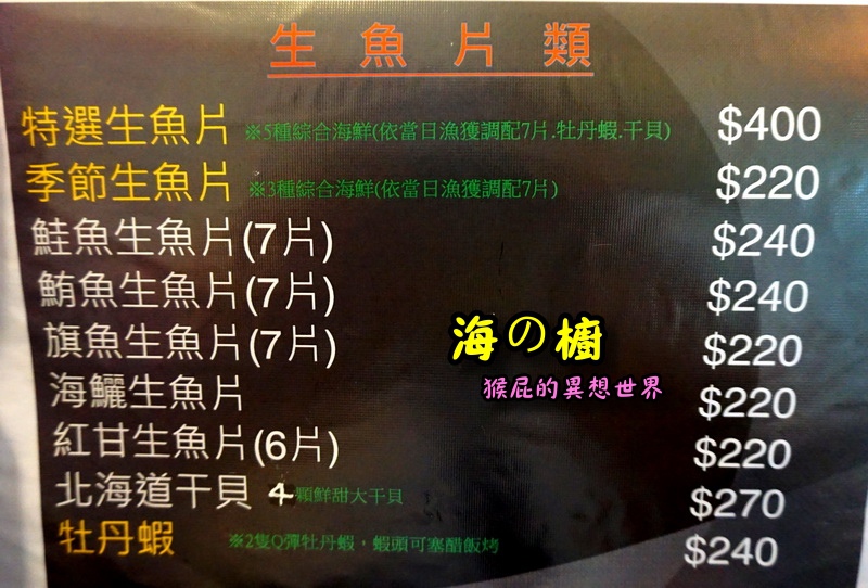 【台北北投】海の橱日本料理|北投美食推薦!超新鮮生魚片、鰻魚飯、生蠔超大顆必吃! @猴屁的異想世界 【台北北投】海の橱日本料理|北投美食推薦!超新鮮生魚片、鰻魚飯、生蠔超大顆必吃! @猴屁的異想世界