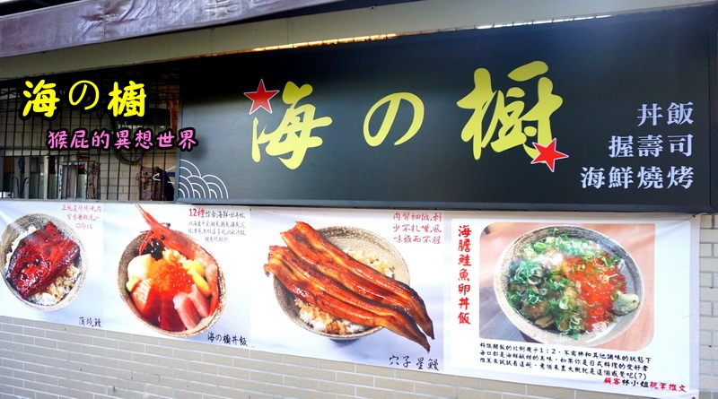 【台北北投】海の橱日本料理|北投美食推薦!超新鮮生魚片、鰻魚飯、生蠔超大顆必吃! @猴屁的異想世界 【台北北投】海の橱日本料理|北投美食推薦!超新鮮生魚片、鰻魚飯、生蠔超大顆必吃! @猴屁的異想世界