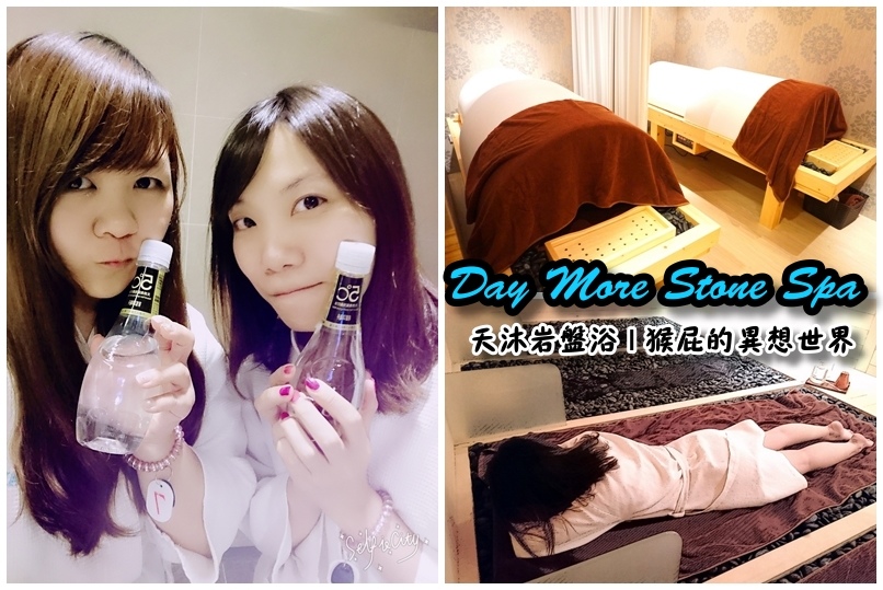 【瘦身保養】Day More天沐岩盤浴,不用運動就能大量飆汗的懶人SPA!有巨蛋型、也有一般浴場唷 @猴屁的異想世界 【瘦身保養】Day More天沐岩盤浴!不用運動就能大量飆汗的懶人SPA!有巨蛋型、也有一般浴場唷
