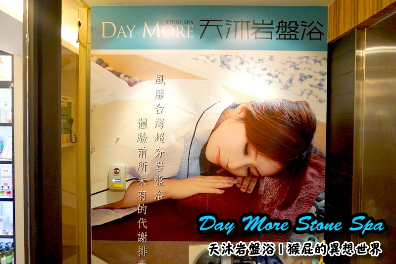 【瘦身保養】Day More天沐岩盤浴,不用運動就能大量飆汗的懶人SPA!有巨蛋型、也有一般浴場唷 @猴屁的異想世界 【瘦身保養】Day More天沐岩盤浴,不用運動就能大量飆汗的懶人SPA!有巨蛋型、也有一般浴場唷 @猴屁的異想世界