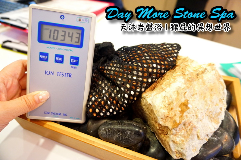【瘦身保養】Day More天沐岩盤浴,不用運動就能大量飆汗的懶人SPA!有巨蛋型、也有一般浴場唷 @猴屁的異想世界 【瘦身保養】Day More天沐岩盤浴,不用運動就能大量飆汗的懶人SPA!有巨蛋型、也有一般浴場唷 @猴屁的異想世界