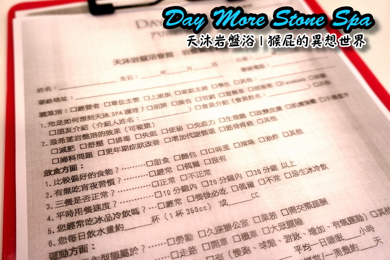 【瘦身保養】Day More天沐岩盤浴,不用運動就能大量飆汗的懶人SPA!有巨蛋型、也有一般浴場唷 @猴屁的異想世界 【瘦身保養】Day More天沐岩盤浴,不用運動就能大量飆汗的懶人SPA!有巨蛋型、也有一般浴場唷 @猴屁的異想世界