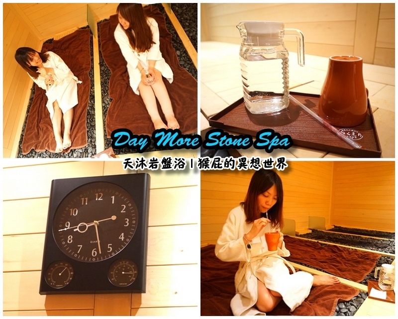 【瘦身保養】Day More天沐岩盤浴,不用運動就能大量飆汗的懶人SPA!有巨蛋型、也有一般浴場唷 @猴屁的異想世界 【瘦身保養】Day More天沐岩盤浴,不用運動就能大量飆汗的懶人SPA!有巨蛋型、也有一般浴場唷 @猴屁的異想世界
