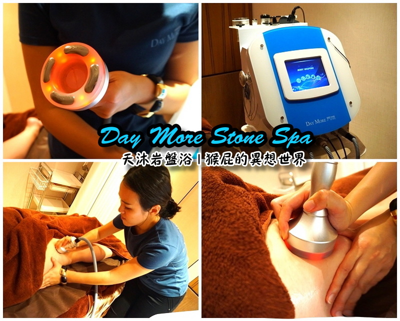 【瘦身保養】Day More天沐岩盤浴,不用運動就能大量飆汗的懶人SPA!有巨蛋型、也有一般浴場唷 @猴屁的異想世界 【瘦身保養】Day More天沐岩盤浴,不用運動就能大量飆汗的懶人SPA!有巨蛋型、也有一般浴場唷 @猴屁的異想世界