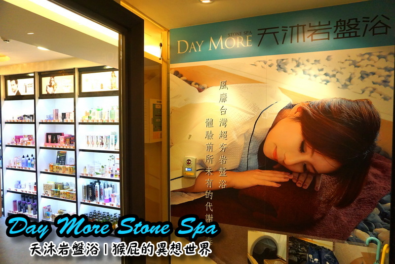 【瘦身保養】Day More天沐岩盤浴,不用運動就能大量飆汗的懶人SPA!有巨蛋型、也有一般浴場唷 @猴屁的異想世界 【瘦身保養】Day More天沐岩盤浴,不用運動就能大量飆汗的懶人SPA!有巨蛋型、也有一般浴場唷 @猴屁的異想世界