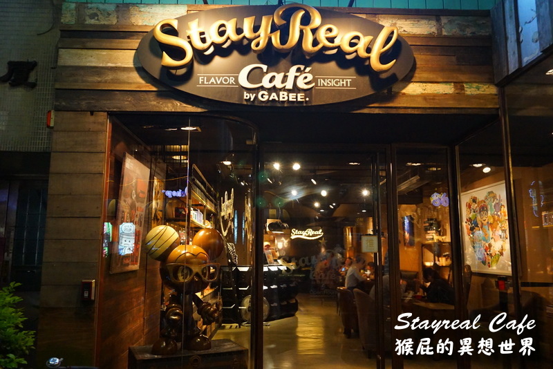 Stayreal Cafe|五月天阿信開的咖啡廳,珍珠奶茶鬆餅好好吃,有Wifi、插座、不限時 @猴屁的異想世界 Stayreal Cafe|五月天阿信開的咖啡廳,珍珠奶茶鬆餅好好吃,有Wifi、插座、不限時 @猴屁的異想世界