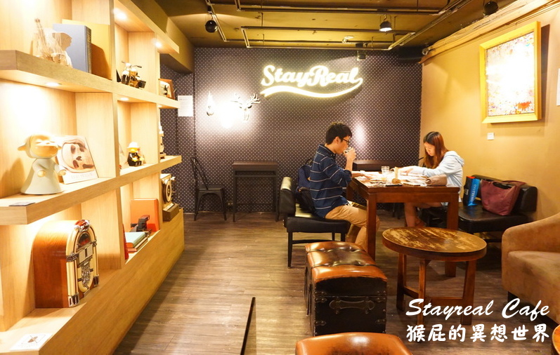 Stayreal Cafe|五月天阿信開的咖啡廳,珍珠奶茶鬆餅好好吃,有Wifi、插座、不限時 @猴屁的異想世界 Stayreal Cafe|五月天阿信開的咖啡廳,珍珠奶茶鬆餅好好吃,有Wifi、插座、不限時 @猴屁的異想世界