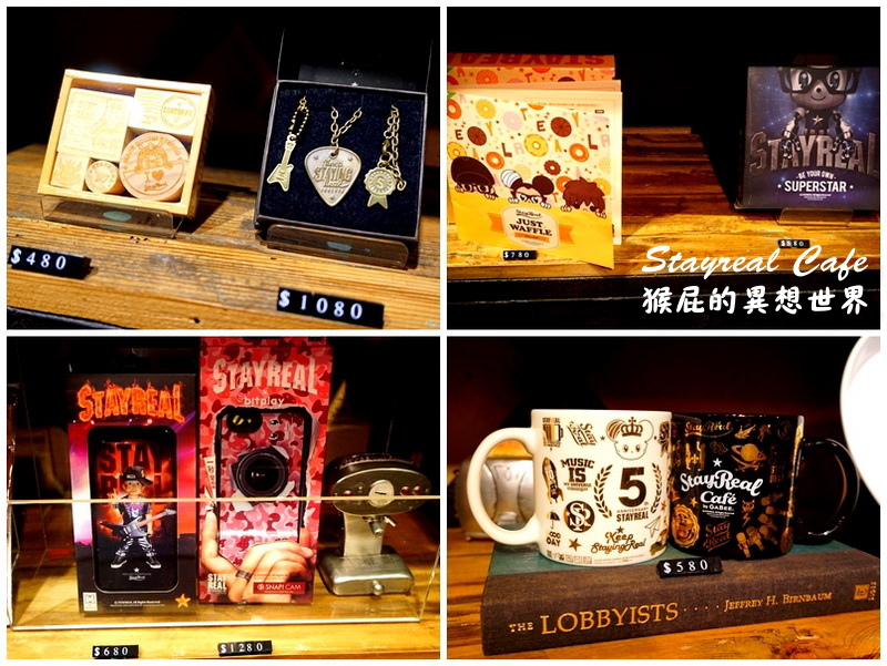Stayreal Cafe|五月天阿信開的咖啡廳,珍珠奶茶鬆餅好好吃,有Wifi、插座、不限時 @猴屁的異想世界 Stayreal Cafe|五月天阿信開的咖啡廳,珍珠奶茶鬆餅好好吃,有Wifi、插座、不限時 @猴屁的異想世界