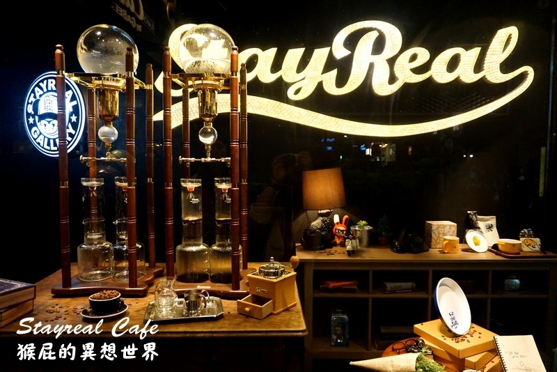 Stayreal Cafe|五月天阿信開的咖啡廳,珍珠奶茶鬆餅好好吃,有Wifi、插座、不限時 @猴屁的異想世界 Stayreal Cafe|五月天阿信開的咖啡廳,珍珠奶茶鬆餅好好吃,有Wifi、插座、不限時 @猴屁的異想世界