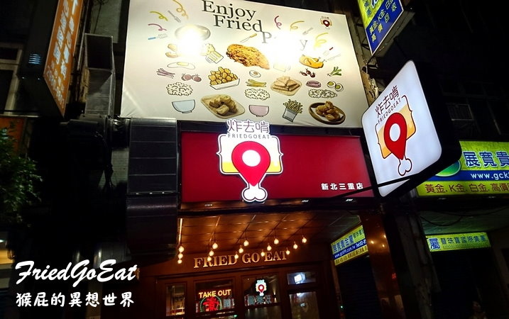 【新北三重】台北第一間炸去啃時尚鹹酥雞店！在店內吃鹽酥雞好酷！內有遊戲飛鏢機及插座！朋友聚會聊天的好地方！三重美食、三重餐廳！ @猴屁的異想世界