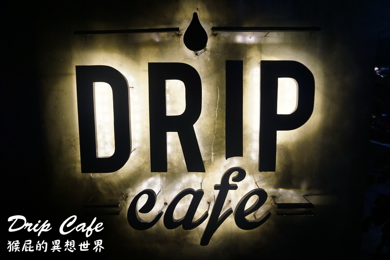 Drip Cafe好滴咖啡|超人氣咖啡廳,甜點提拉米蘇可拿滋好好吃,環境優適合聚餐 @猴屁的異想世界 Drip Cafe好滴咖啡|超人氣咖啡廳,甜點提拉米蘇可拿滋好好吃,環境優適合聚餐 @猴屁的異想世界