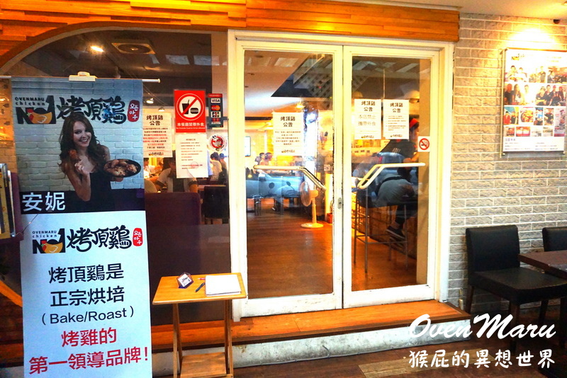 【台北東區美食】OvenMaru烤頂雞,韓國烤雞第一品牌,東區韓式烤雞推薦比炸雞更健康! @猴屁的異想世界 【台北東區美食】OvenMaru烤頂雞,韓國烤雞第一品牌,東區韓式烤雞推薦比炸雞更健康! @猴屁的異想世界