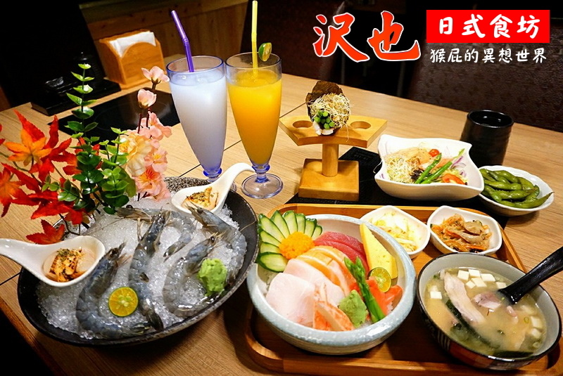 沢也日式食坊|板橋平價好吃日本料理、生魚片丼飯CP值超高 @猴屁的異想世界 【新北板橋】板橋平價好吃日本料理-沢也日式食坊!生魚片丼飯CP值超高!生魚片、握壽司、丼飯、火鍋、炸物、烤物等應有盡有!(以歇業)