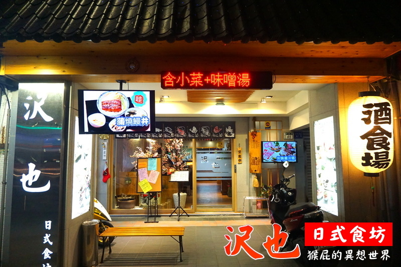 沢也日式食坊|板橋平價好吃日本料理、生魚片丼飯CP值超高 @猴屁的異想世界 沢也日式食坊|板橋平價好吃日本料理、生魚片丼飯CP值超高 @猴屁的異想世界