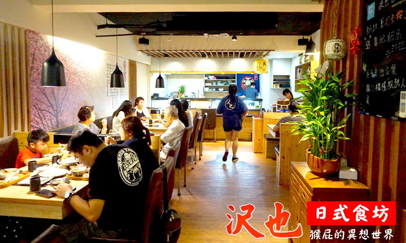沢也日式食坊|板橋平價好吃日本料理、生魚片丼飯CP值超高 @猴屁的異想世界 沢也日式食坊|板橋平價好吃日本料理、生魚片丼飯CP值超高 @猴屁的異想世界