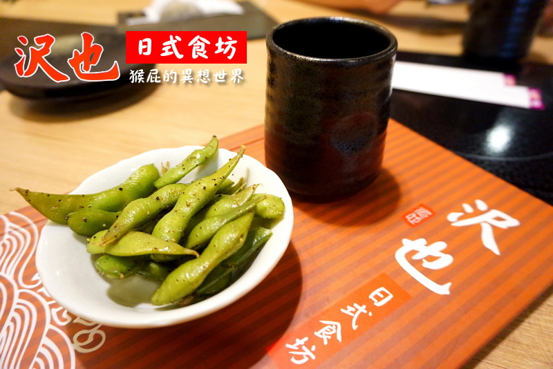 沢也日式食坊|板橋平價好吃日本料理、生魚片丼飯CP值超高 @猴屁的異想世界 沢也日式食坊|板橋平價好吃日本料理、生魚片丼飯CP值超高 @猴屁的異想世界