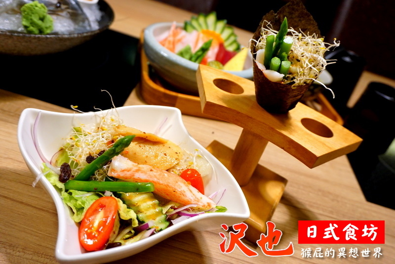 沢也日式食坊|板橋平價好吃日本料理、生魚片丼飯CP值超高 @猴屁的異想世界 沢也日式食坊|板橋平價好吃日本料理、生魚片丼飯CP值超高 @猴屁的異想世界