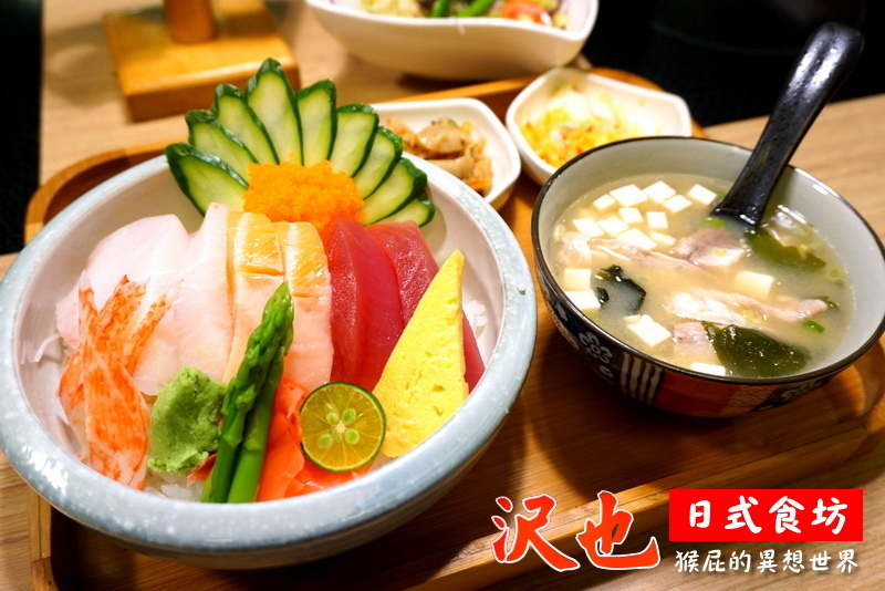 沢也日式食坊|板橋平價好吃日本料理、生魚片丼飯CP值超高 @猴屁的異想世界 沢也日式食坊|板橋平價好吃日本料理、生魚片丼飯CP值超高 @猴屁的異想世界