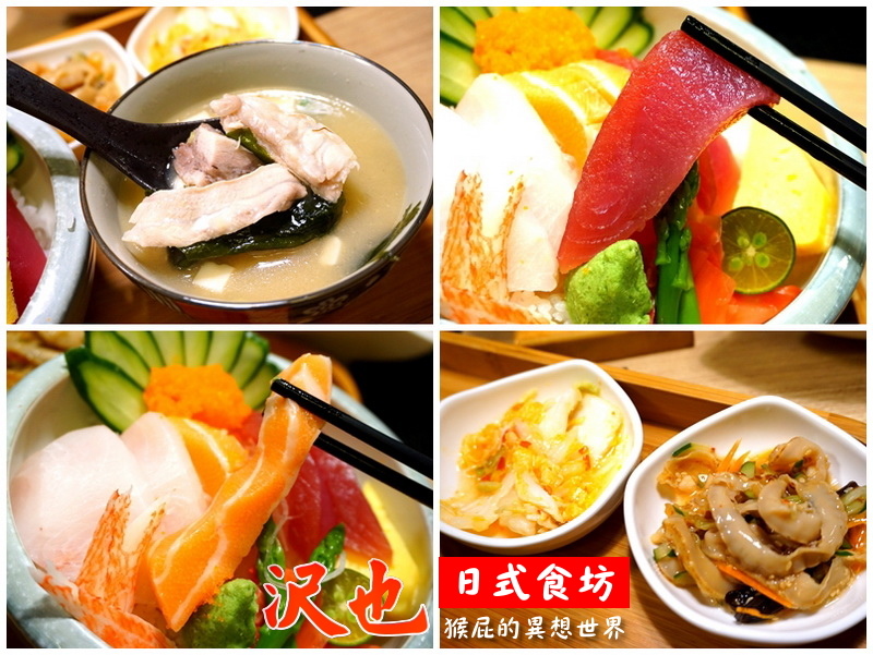 沢也日式食坊|板橋平價好吃日本料理、生魚片丼飯CP值超高 @猴屁的異想世界 沢也日式食坊|板橋平價好吃日本料理、生魚片丼飯CP值超高 @猴屁的異想世界