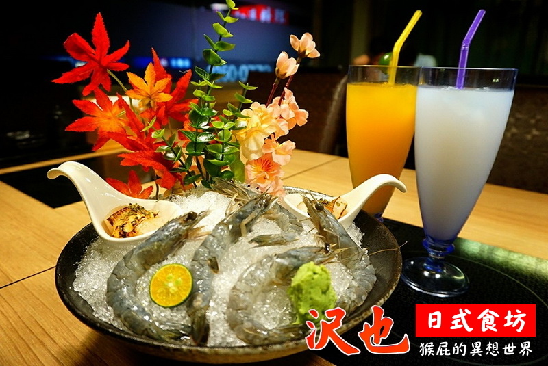 沢也日式食坊|板橋平價好吃日本料理、生魚片丼飯CP值超高 @猴屁的異想世界 沢也日式食坊|板橋平價好吃日本料理、生魚片丼飯CP值超高 @猴屁的異想世界