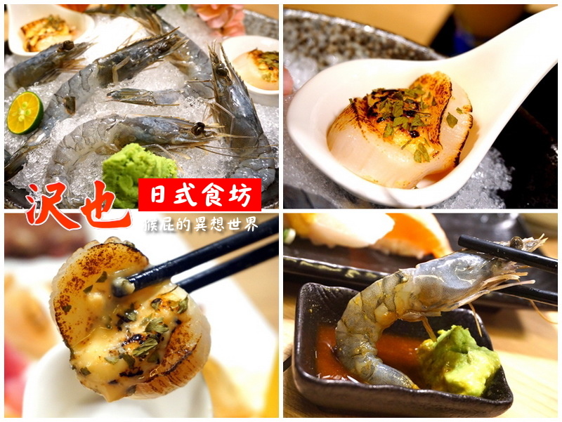 沢也日式食坊|板橋平價好吃日本料理、生魚片丼飯CP值超高 @猴屁的異想世界 沢也日式食坊|板橋平價好吃日本料理、生魚片丼飯CP值超高 @猴屁的異想世界