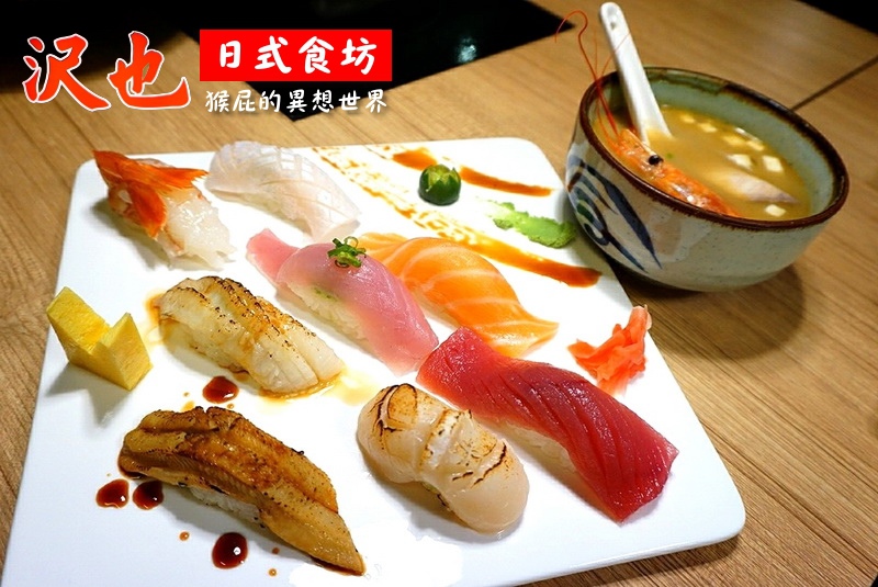 沢也日式食坊|板橋平價好吃日本料理、生魚片丼飯CP值超高 @猴屁的異想世界 沢也日式食坊|板橋平價好吃日本料理、生魚片丼飯CP值超高 @猴屁的異想世界