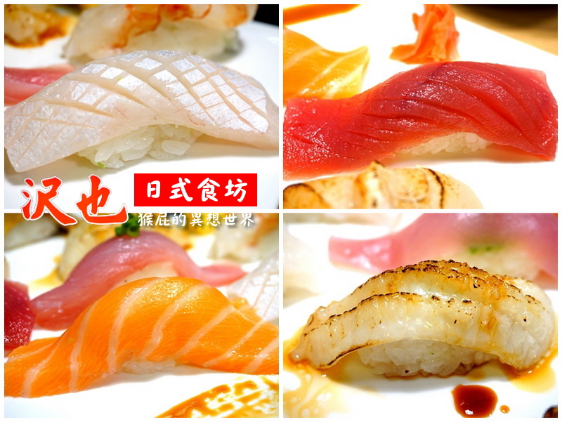 沢也日式食坊|板橋平價好吃日本料理、生魚片丼飯CP值超高 @猴屁的異想世界 沢也日式食坊|板橋平價好吃日本料理、生魚片丼飯CP值超高 @猴屁的異想世界