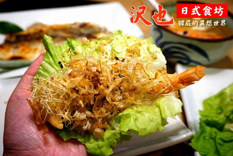 沢也日式食坊|板橋平價好吃日本料理、生魚片丼飯CP值超高 @猴屁的異想世界 沢也日式食坊|板橋平價好吃日本料理、生魚片丼飯CP值超高 @猴屁的異想世界