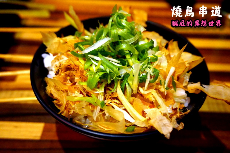 燒鳥串道三重自強店|平價串燒宵夜好選擇,內用柴魚醬拌飯免費吃到飽,三重美食推薦 @猴屁的異想世界 燒鳥串道三重自強店|平價串燒宵夜好選擇,內用柴魚醬拌飯免費吃到飽,三重美食推薦 @猴屁的異想世界