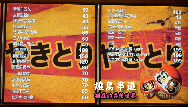 燒鳥串道三重自強店|平價串燒宵夜好選擇,內用柴魚醬拌飯免費吃到飽,三重美食推薦 @猴屁的異想世界 燒鳥串道三重自強店|平價串燒宵夜好選擇,內用柴魚醬拌飯免費吃到飽,三重美食推薦 @猴屁的異想世界