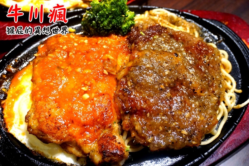牛川瘋平價牛排館|新莊CP值高平價牛排,鐵板麵加量不加價,湯品、飲料無限暢飲,有爆漿餐包 @猴屁的異想世界 【新北新莊】牛川瘋平價牛排館!CP值高平價牛排,鐵板麵加量不加價,湯品、飲料無限暢飲!有爆漿餐包!(近新莊體育館、捷運新莊站、新莊美食推薦)