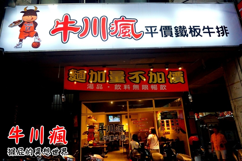 牛川瘋平價牛排館|新莊CP值高平價牛排,鐵板麵加量不加價,湯品、飲料無限暢飲,有爆漿餐包 @猴屁的異想世界 牛川瘋平價牛排館|新莊CP值高平價牛排,鐵板麵加量不加價,湯品、飲料無限暢飲,有爆漿餐包 @猴屁的異想世界