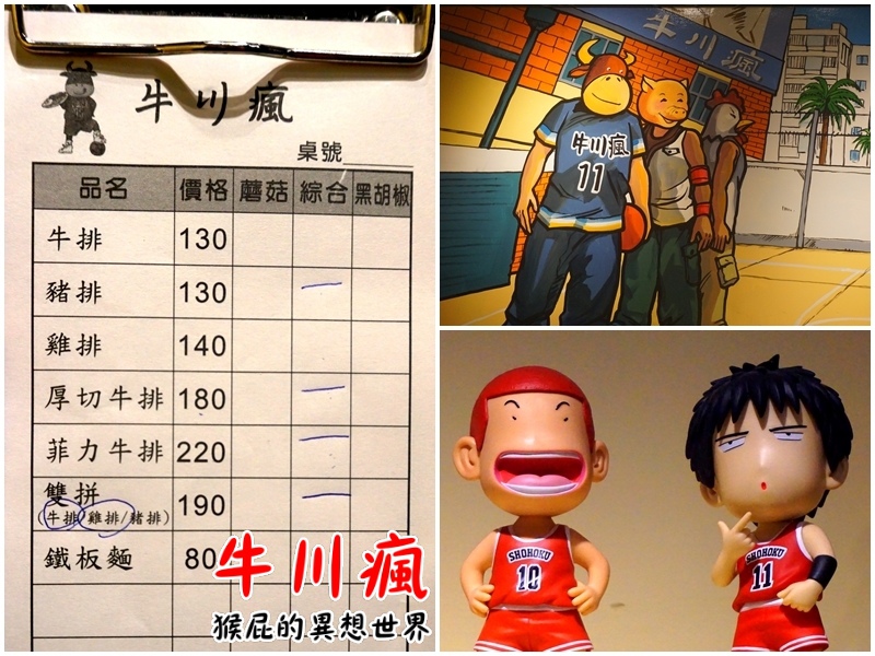 牛川瘋平價牛排館|新莊CP值高平價牛排,鐵板麵加量不加價,湯品、飲料無限暢飲,有爆漿餐包 @猴屁的異想世界 牛川瘋平價牛排館|新莊CP值高平價牛排,鐵板麵加量不加價,湯品、飲料無限暢飲,有爆漿餐包 @猴屁的異想世界
