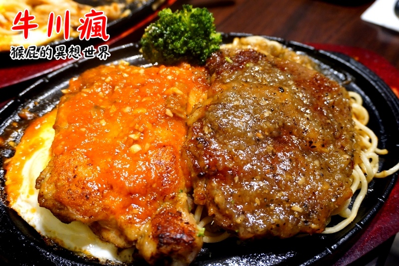 牛川瘋平價牛排館|新莊CP值高平價牛排,鐵板麵加量不加價,湯品、飲料無限暢飲,有爆漿餐包 @猴屁的異想世界 牛川瘋平價牛排館|新莊CP值高平價牛排,鐵板麵加量不加價,湯品、飲料無限暢飲,有爆漿餐包 @猴屁的異想世界