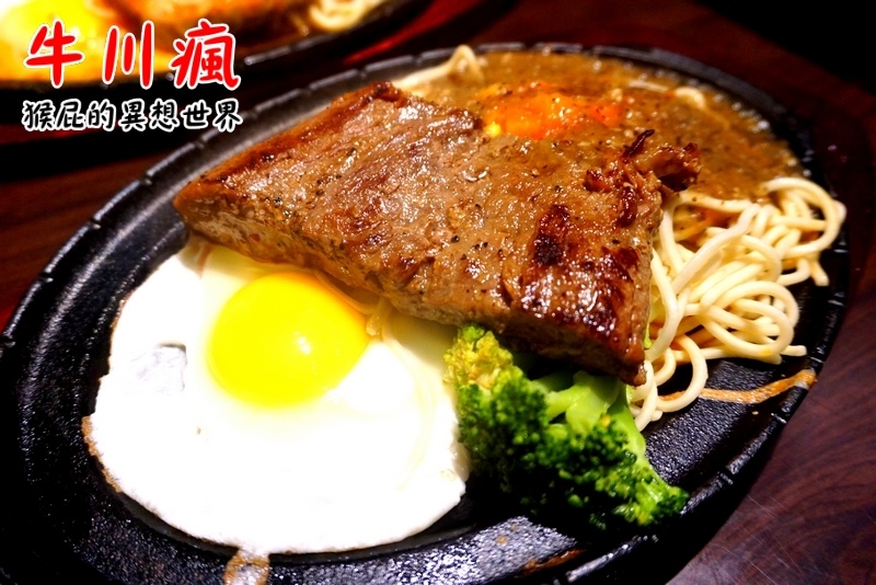牛川瘋平價牛排館|新莊CP值高平價牛排,鐵板麵加量不加價,湯品、飲料無限暢飲,有爆漿餐包 @猴屁的異想世界 牛川瘋平價牛排館|新莊CP值高平價牛排,鐵板麵加量不加價,湯品、飲料無限暢飲,有爆漿餐包 @猴屁的異想世界