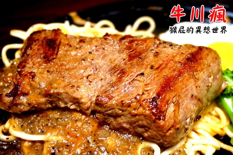 牛川瘋平價牛排館|新莊CP值高平價牛排,鐵板麵加量不加價,湯品、飲料無限暢飲,有爆漿餐包 @猴屁的異想世界 牛川瘋平價牛排館|新莊CP值高平價牛排,鐵板麵加量不加價,湯品、飲料無限暢飲,有爆漿餐包 @猴屁的異想世界