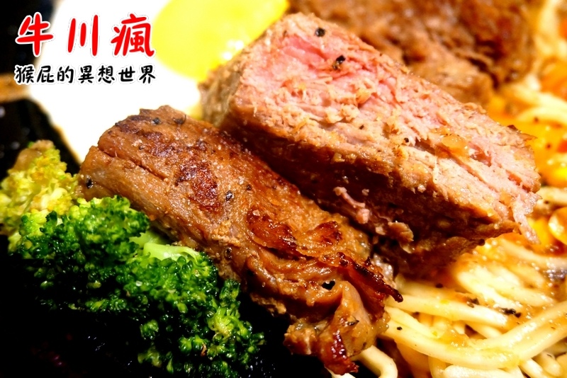 牛川瘋平價牛排館|新莊CP值高平價牛排,鐵板麵加量不加價,湯品、飲料無限暢飲,有爆漿餐包 @猴屁的異想世界 牛川瘋平價牛排館|新莊CP值高平價牛排,鐵板麵加量不加價,湯品、飲料無限暢飲,有爆漿餐包 @猴屁的異想世界