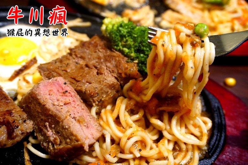 牛川瘋平價牛排館|新莊CP值高平價牛排,鐵板麵加量不加價,湯品、飲料無限暢飲,有爆漿餐包 @猴屁的異想世界 牛川瘋平價牛排館|新莊CP值高平價牛排,鐵板麵加量不加價,湯品、飲料無限暢飲,有爆漿餐包 @猴屁的異想世界