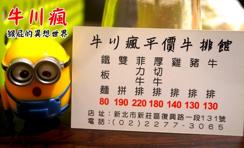 牛川瘋平價牛排館|新莊CP值高平價牛排,鐵板麵加量不加價,湯品、飲料無限暢飲,有爆漿餐包 @猴屁的異想世界 牛川瘋平價牛排館|新莊CP值高平價牛排,鐵板麵加量不加價,湯品、飲料無限暢飲,有爆漿餐包 @猴屁的異想世界