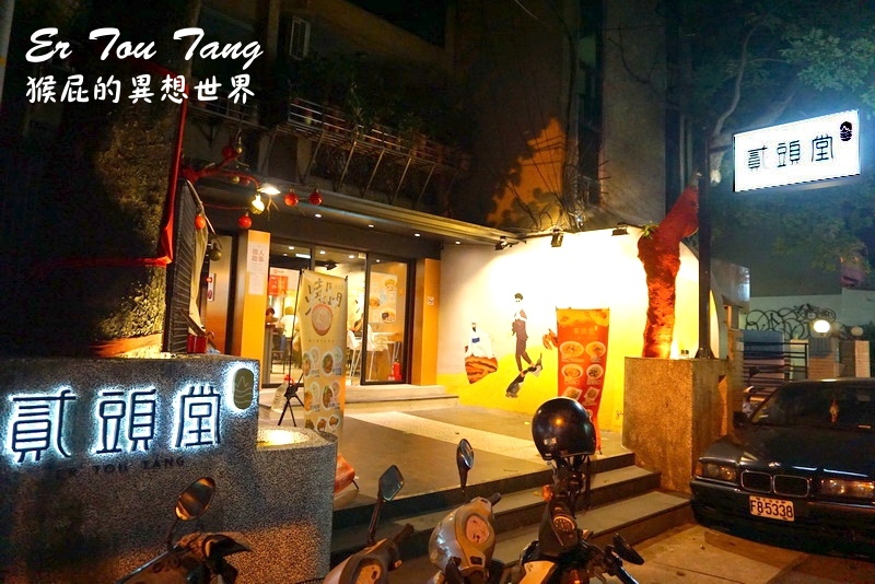 貳頭堂|師大夜市旁復古風上海餐廳。創意上海菜,特色澆頭麵、盆頭菜 @猴屁的異想世界 貳頭堂|師大夜市旁復古風上海餐廳。創意上海菜,特色澆頭麵、盆頭菜 @猴屁的異想世界