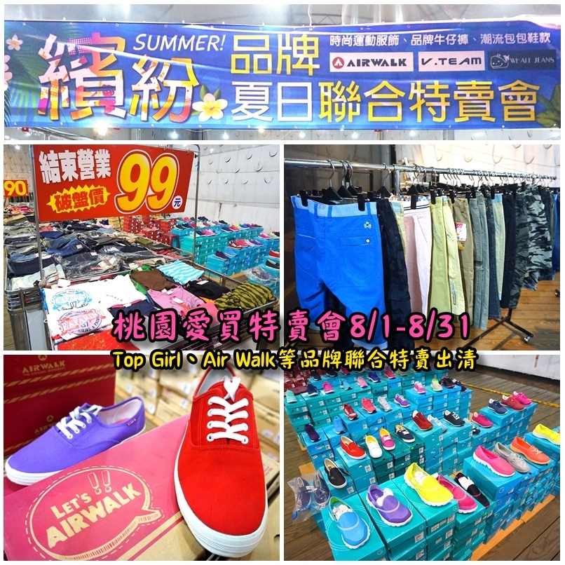 桃園愛買特賣會開跑!Top Girl、Air Walk名牌鞋包出清,衣服褲子裙子99+1元起,有停車場快來搶! @猴屁的異想世界 【桃園特賣會】桃園愛買特賣會!Top Girl、Air Walk名牌鞋子&包包聯合特賣出清!快來搶購99+1元衣服、褲子、裙子!(有停車場)