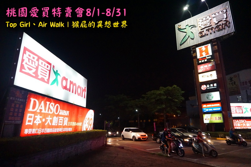 桃園愛買特賣會開跑!Top Girl、Air Walk名牌鞋包出清,衣服褲子裙子99+1元起,有停車場快來搶! @猴屁的異想世界 桃園愛買特賣會開跑!Top Girl、Air Walk名牌鞋包出清,衣服褲子裙子99+1元起,有停車場快來搶! @猴屁的異想世界