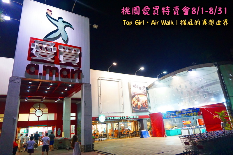 桃園愛買特賣會開跑!Top Girl、Air Walk名牌鞋包出清,衣服褲子裙子99+1元起,有停車場快來搶! @猴屁的異想世界 桃園愛買特賣會開跑!Top Girl、Air Walk名牌鞋包出清,衣服褲子裙子99+1元起,有停車場快來搶! @猴屁的異想世界