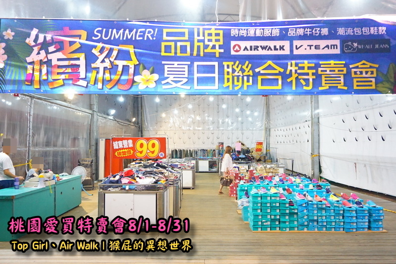 桃園愛買特賣會開跑!Top Girl、Air Walk名牌鞋包出清,衣服褲子裙子99+1元起,有停車場快來搶! @猴屁的異想世界 桃園愛買特賣會開跑!Top Girl、Air Walk名牌鞋包出清,衣服褲子裙子99+1元起,有停車場快來搶! @猴屁的異想世界