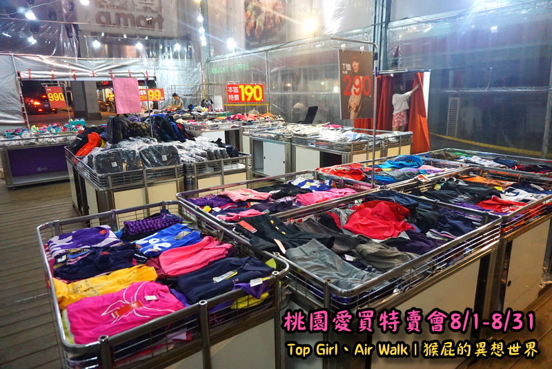 桃園愛買特賣會開跑!Top Girl、Air Walk名牌鞋包出清,衣服褲子裙子99+1元起,有停車場快來搶! @猴屁的異想世界 桃園愛買特賣會開跑!Top Girl、Air Walk名牌鞋包出清,衣服褲子裙子99+1元起,有停車場快來搶! @猴屁的異想世界