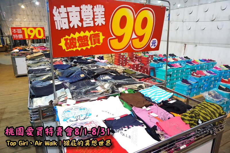 桃園愛買特賣會開跑!Top Girl、Air Walk名牌鞋包出清,衣服褲子裙子99+1元起,有停車場快來搶! @猴屁的異想世界 桃園愛買特賣會開跑!Top Girl、Air Walk名牌鞋包出清,衣服褲子裙子99+1元起,有停車場快來搶! @猴屁的異想世界