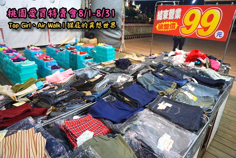 桃園愛買特賣會開跑!Top Girl、Air Walk名牌鞋包出清,衣服褲子裙子99+1元起,有停車場快來搶! @猴屁的異想世界 桃園愛買特賣會開跑!Top Girl、Air Walk名牌鞋包出清,衣服褲子裙子99+1元起,有停車場快來搶! @猴屁的異想世界