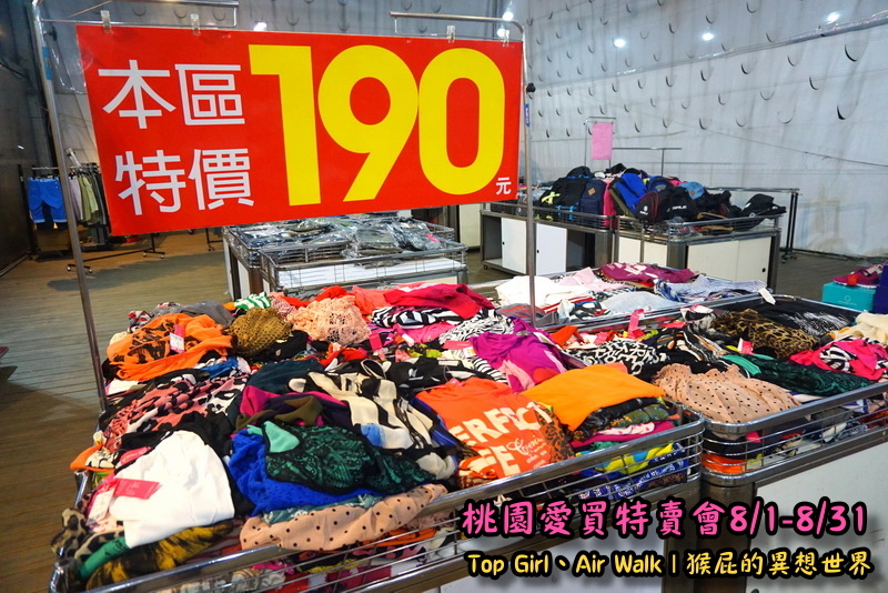 桃園愛買特賣會開跑!Top Girl、Air Walk名牌鞋包出清,衣服褲子裙子99+1元起,有停車場快來搶! @猴屁的異想世界 桃園愛買特賣會開跑!Top Girl、Air Walk名牌鞋包出清,衣服褲子裙子99+1元起,有停車場快來搶! @猴屁的異想世界