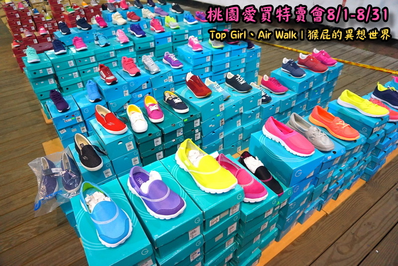 桃園愛買特賣會開跑!Top Girl、Air Walk名牌鞋包出清,衣服褲子裙子99+1元起,有停車場快來搶! @猴屁的異想世界 桃園愛買特賣會開跑!Top Girl、Air Walk名牌鞋包出清,衣服褲子裙子99+1元起,有停車場快來搶! @猴屁的異想世界